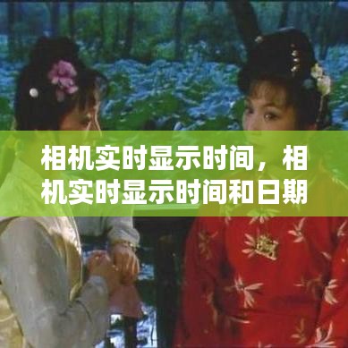 相機(jī)實(shí)時(shí)顯示時(shí)間，相機(jī)實(shí)時(shí)顯示時(shí)間和日期 