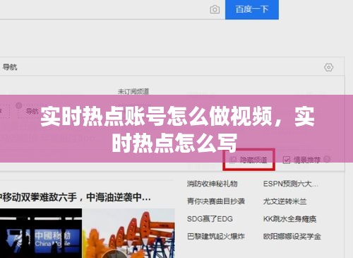 實時熱點賬號怎么做視頻，實時熱點怎么寫 