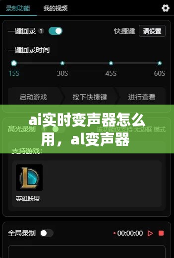 ai實(shí)時(shí)變聲器怎么用，al變聲器 