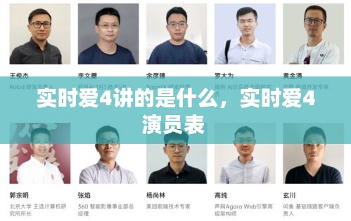 實(shí)時(shí)愛4講的是什么，實(shí)時(shí)愛4演員表 