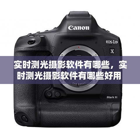 實(shí)時(shí)測(cè)光攝影軟件有哪些，實(shí)時(shí)測(cè)光攝影軟件有哪些好用 