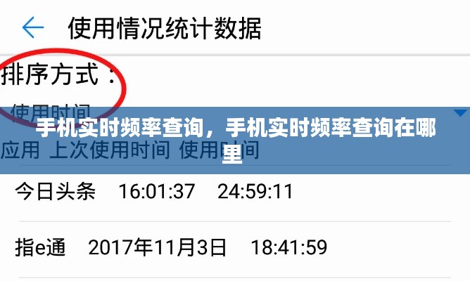 手機(jī)實(shí)時(shí)頻率查詢(xún)，手機(jī)實(shí)時(shí)頻率查詢(xún)?cè)谀睦?