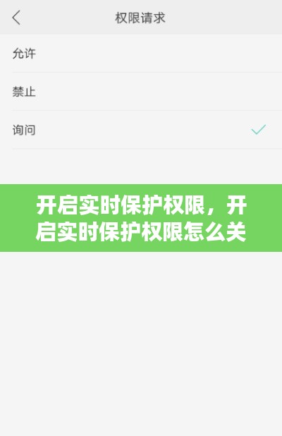 開啟實時保護(hù)權(quán)限，開啟實時保護(hù)權(quán)限怎么關(guān)閉 