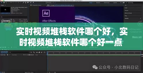 實時視頻堆棧軟件哪個好，實時視頻堆棧軟件哪個好一點 
