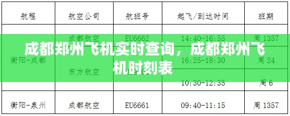 成都鄭州飛機(jī)實(shí)時(shí)查詢，成都鄭州飛機(jī)時(shí)刻表 