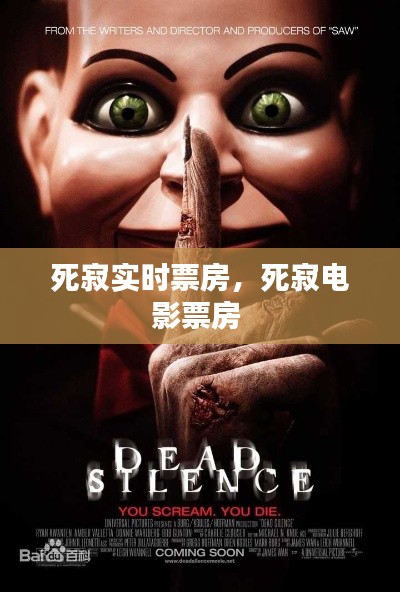死寂實(shí)時(shí)票房，死寂電影票房 