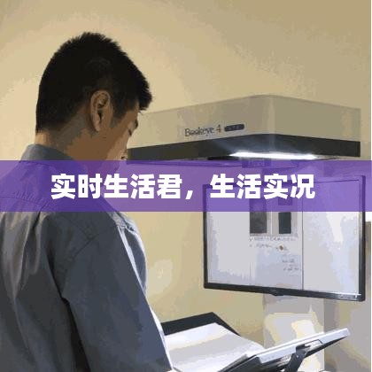 實時生活君，生活實況 