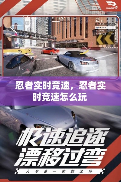 忍者實(shí)時(shí)競(jìng)速，忍者實(shí)時(shí)競(jìng)速怎么玩 
