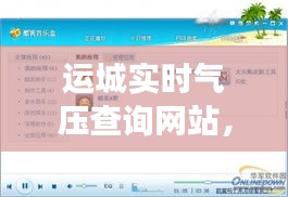 運城實時氣壓查詢網(wǎng)站，運城氣象預(yù)警 