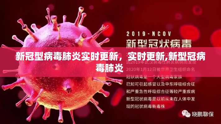 新冠型病毒肺炎實時更新，實時更新,新型冠病毒肺炎 