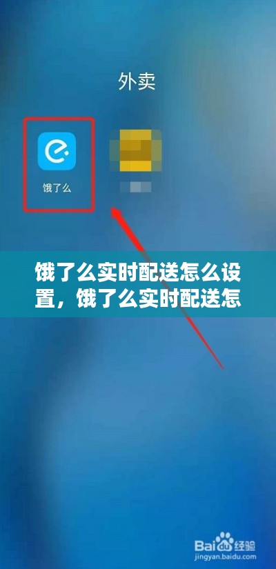 餓了么實(shí)時(shí)配送怎么設(shè)置，餓了么實(shí)時(shí)配送怎么設(shè)置時(shí)間 
