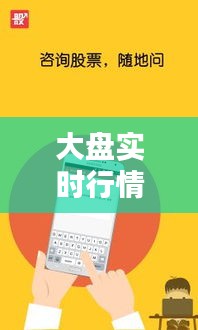 大盤實時行情最新直播，大盤實時行情最新直播網(wǎng) 