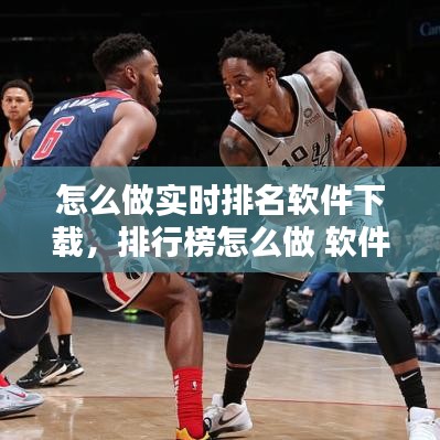 怎么做實時排名軟件下載，排行榜怎么做 軟件 