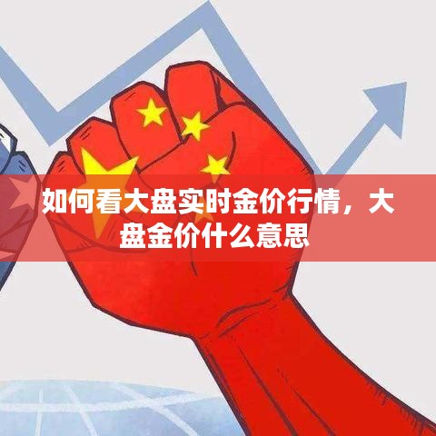 如何看大盤實時金價行情，大盤金價什么意思 