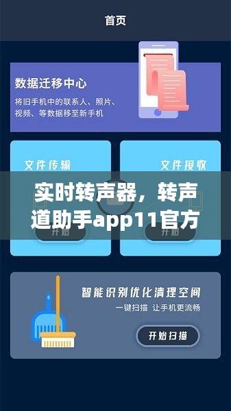 實(shí)時(shí)轉(zhuǎn)聲器，轉(zhuǎn)聲道助手app11官方版 