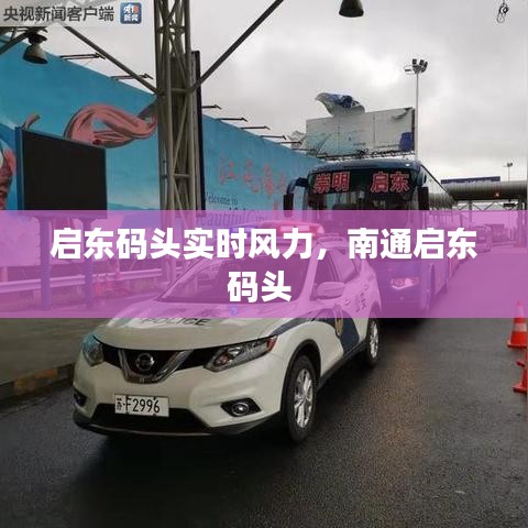啟東碼頭實(shí)時(shí)風(fēng)力，南通啟東碼頭 