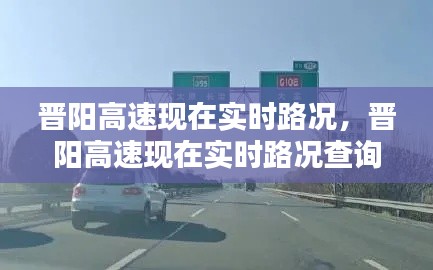 晉陽高速現(xiàn)在實時路況，晉陽高速現(xiàn)在實時路況查詢 