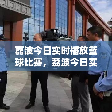 荔波今日實時播放籃球比賽，荔波今日實時播放籃球比賽直播 