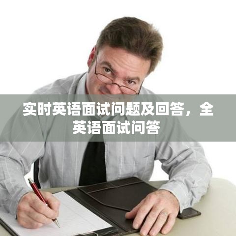 實時英語面試問題及回答，全英語面試問答 
