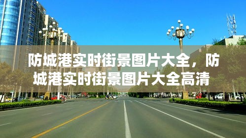 防城港實時街景圖片大全，防城港實時街景圖片大全高清 