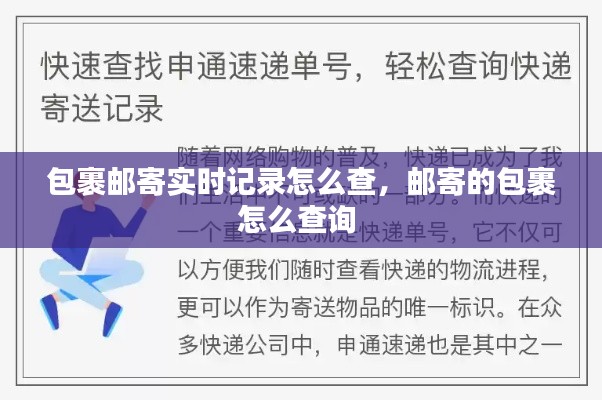 包裹郵寄實時記錄怎么查，郵寄的包裹怎么查詢 