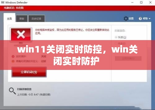 win11關(guān)閉實時防控，win關(guān)閉實時防護 