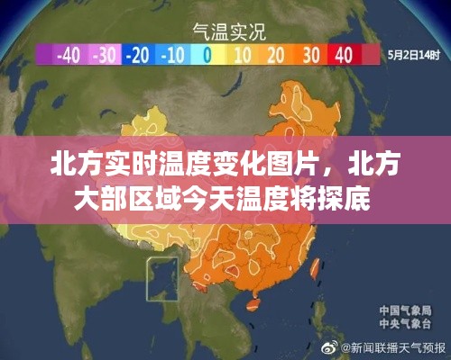北方實(shí)時溫度變化圖片，北方大部區(qū)域今天溫度將探底 