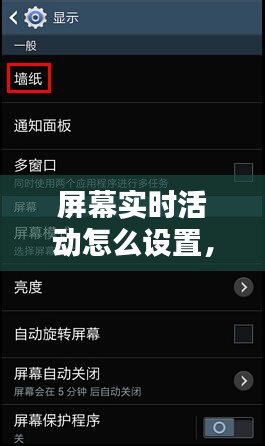 屏幕實(shí)時活動怎么設(shè)置，屏幕實(shí)時活動怎么設(shè)置時間 