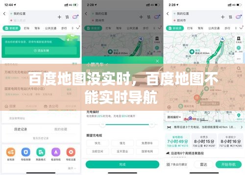 百度地圖沒實(shí)時，百度地圖不能實(shí)時導(dǎo)航 