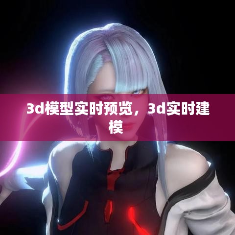 3d模型實時預(yù)覽，3d實時建模 