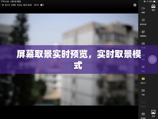 屏幕取景實時預(yù)覽，實時取景模式 