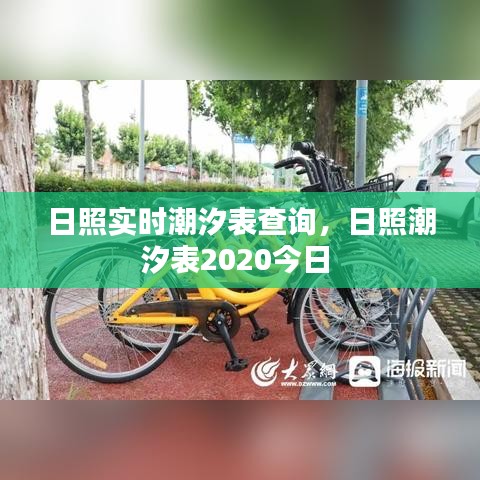 日照實時潮汐表查詢，日照潮汐表2020今日 