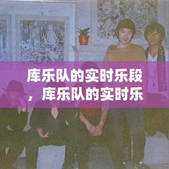 庫樂隊的實時樂段，庫樂隊的實時樂段在哪 