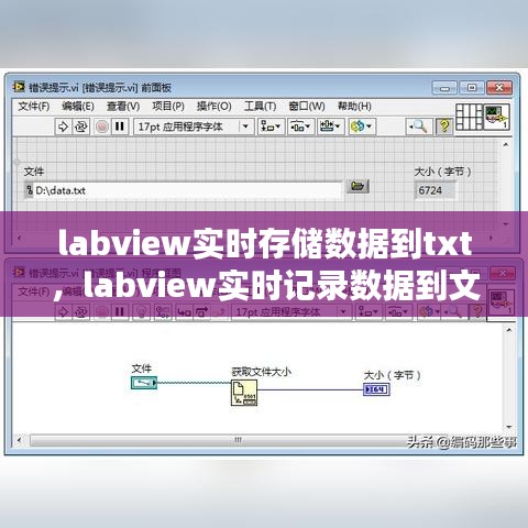 labview實時存儲數(shù)據(jù)到txt，labview實時記錄數(shù)據(jù)到文件 