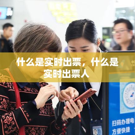 什么是實時出票，什么是實時出票人 