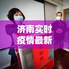 濟(jì)南實時疫情最新情況，濟(jì)南疫情數(shù)據(jù)報告 