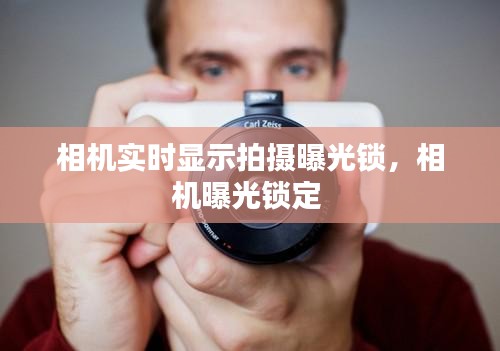 相機(jī)實(shí)時(shí)顯示拍攝曝光鎖，相機(jī)曝光鎖定 