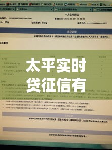 太平實(shí)時(shí)貸征信有記錄嗎，太平實(shí)時(shí)貸征信有記錄嗎安全嗎 