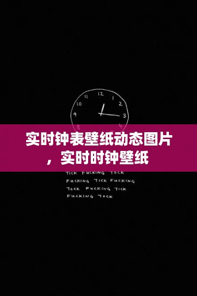 實(shí)時(shí)鐘表壁紙動(dòng)態(tài)圖片，實(shí)時(shí)時(shí)鐘壁紙 