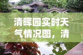 清暉園實(shí)時(shí)天氣情況圖，清暉園實(shí)時(shí)天氣情況圖片大全 
