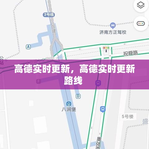 高德實時更新，高德實時更新路線 
