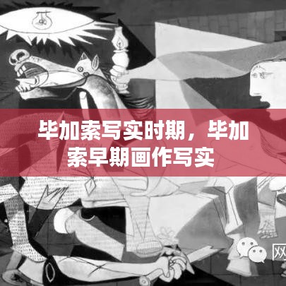 畢加索寫實時期，畢加索早期畫作寫實 