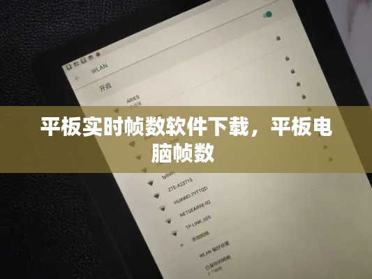 平板實時幀數(shù)軟件下載，平板電腦幀數(shù) 