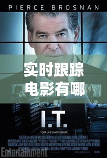 實時跟蹤電影有哪些類型，電影上的跟蹤 