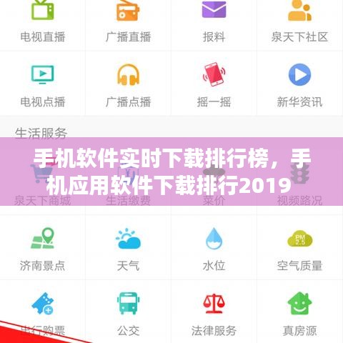 手機(jī)軟件實(shí)時(shí)下載排行榜，手機(jī)應(yīng)用軟件下載排行2019 