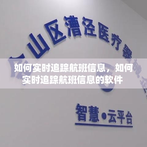如何實(shí)時(shí)追蹤航班信息，如何實(shí)時(shí)追蹤航班信息的軟件 