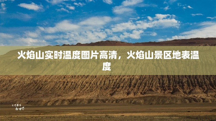 火焰山實(shí)時(shí)溫度圖片高清，火焰山景區(qū)地表溫度 