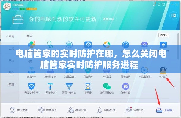 電腦管家的實(shí)時(shí)防護(hù)在哪，怎么關(guān)閉電腦管家實(shí)時(shí)防護(hù)服務(wù)進(jìn)程 