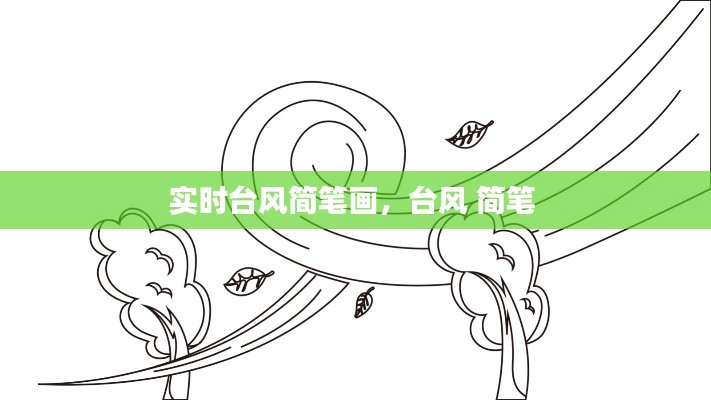 實(shí)時(shí)臺(tái)風(fēng)簡(jiǎn)筆畫，臺(tái)風(fēng) 簡(jiǎn)筆 