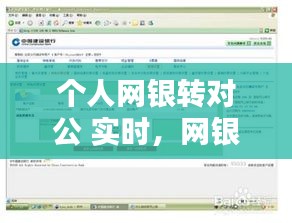 個(gè)人網(wǎng)銀轉(zhuǎn)對(duì)公 實(shí)時(shí)，網(wǎng)銀對(duì)公轉(zhuǎn)私人有哪些規(guī)定 